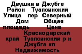 Двушка в Джубге › Район ­ Туапсинский › Улица ­ пер. Северный › Дом ­ 5 › Общая площадь ­ 53 › Цена ­ 1 700 000 - Краснодарский край, Туапсинский р-н, Джубга кп Недвижимость » Квартиры продажа   